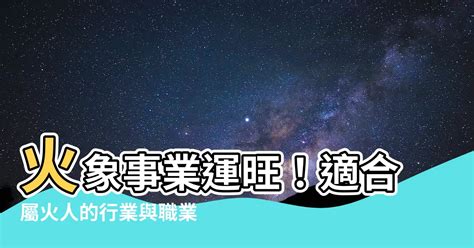 火性職業|【屬火的行業】火象事業運旺！適合屬火人的行業與職。